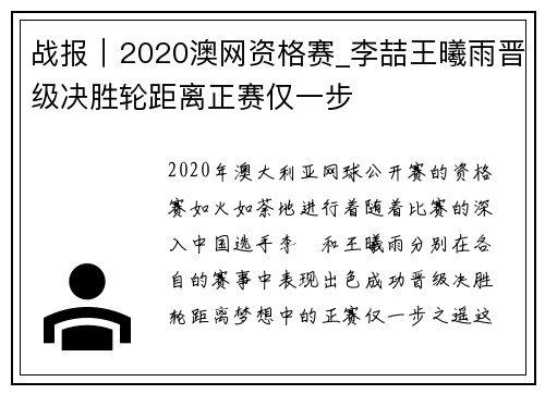 战报｜2020澳网资格赛_李喆王曦雨晋级决胜轮距离正赛仅一步