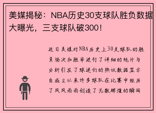 美媒揭秘：NBA历史30支球队胜负数据大曝光，三支球队破300！