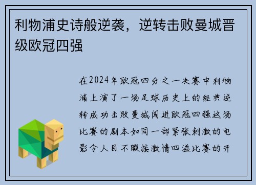 利物浦史诗般逆袭，逆转击败曼城晋级欧冠四强