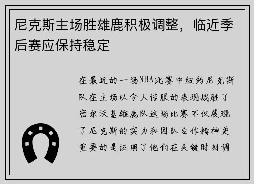 尼克斯主场胜雄鹿积极调整，临近季后赛应保持稳定