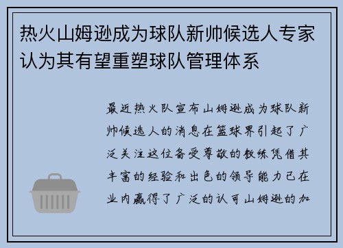 热火山姆逊成为球队新帅候选人专家认为其有望重塑球队管理体系