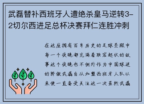 武磊替补西班牙人遭绝杀皇马逆转3-2切尔西进足总杯决赛拜仁连胜冲刺