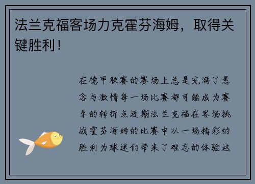 法兰克福客场力克霍芬海姆，取得关键胜利！