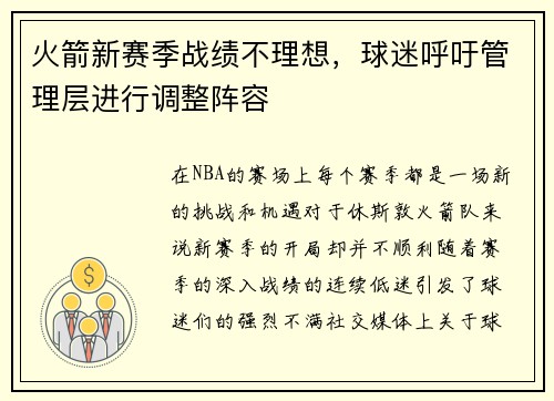 火箭新赛季战绩不理想，球迷呼吁管理层进行调整阵容