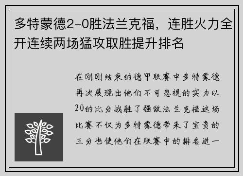 多特蒙德2-0胜法兰克福，连胜火力全开连续两场猛攻取胜提升排名