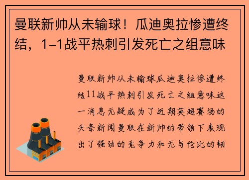 曼联新帅从未输球！瓜迪奥拉惨遭终结，1-1战平热刺引发死亡之组意味