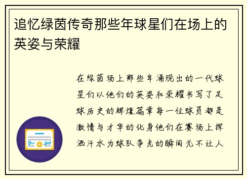 追忆绿茵传奇那些年球星们在场上的英姿与荣耀