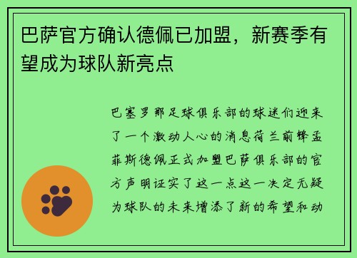 巴萨官方确认德佩已加盟，新赛季有望成为球队新亮点