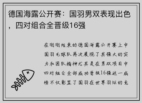 德国海露公开赛：国羽男双表现出色，四对组合全晋级16强