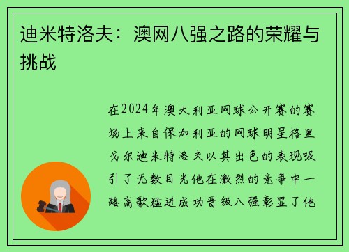 迪米特洛夫：澳网八强之路的荣耀与挑战