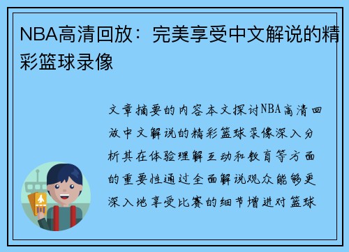 NBA高清回放：完美享受中文解说的精彩篮球录像