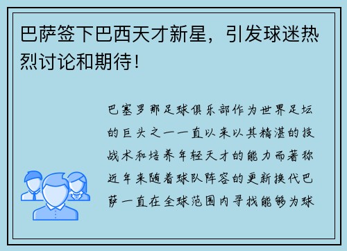 巴萨签下巴西天才新星，引发球迷热烈讨论和期待！