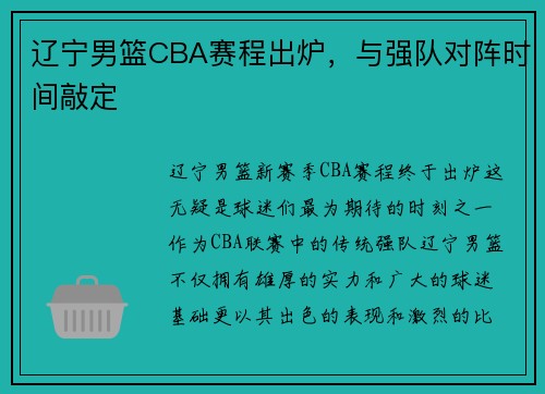 辽宁男篮CBA赛程出炉，与强队对阵时间敲定