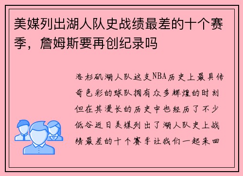 美媒列出湖人队史战绩最差的十个赛季，詹姆斯要再创纪录吗