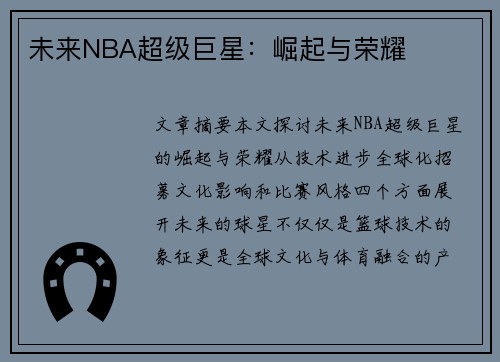 未来NBA超级巨星：崛起与荣耀