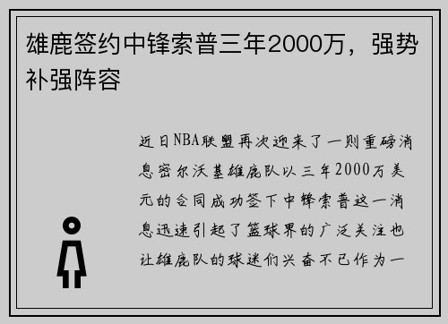 雄鹿签约中锋索普三年2000万，强势补强阵容