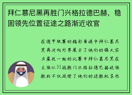 拜仁慕尼黑再胜门兴格拉德巴赫，稳固领先位置征途之路渐近收官