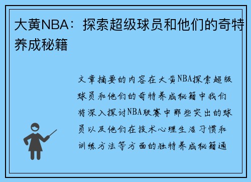 大黄NBA：探索超级球员和他们的奇特养成秘籍