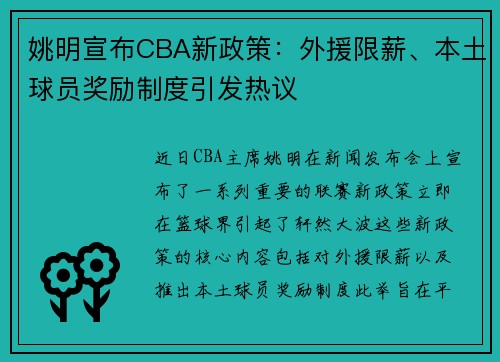 姚明宣布CBA新政策：外援限薪、本土球员奖励制度引发热议