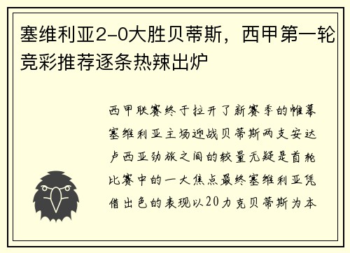 塞维利亚2-0大胜贝蒂斯，西甲第一轮竞彩推荐逐条热辣出炉